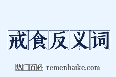 戒食反义词是什么意思的图片